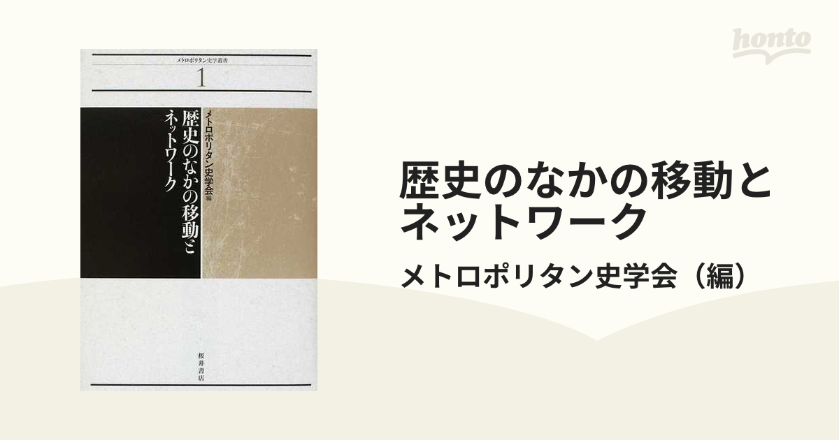 歴史のなかの移動とネットワーク (メトロポリタン史学叢書) (shin-