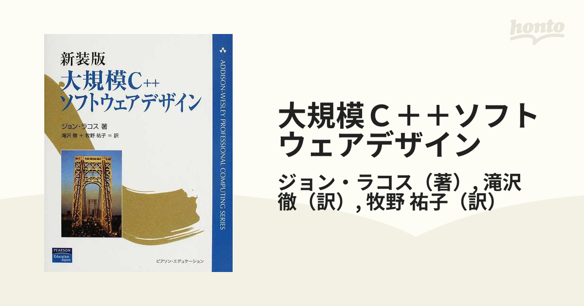 大規模Ｃ＋＋ソフトウェアデザイン 新装版