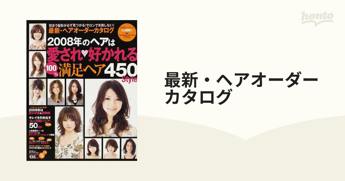 最新・ヘアオーダーカタログ ２００８年 ２００８年のヘアは愛され、好