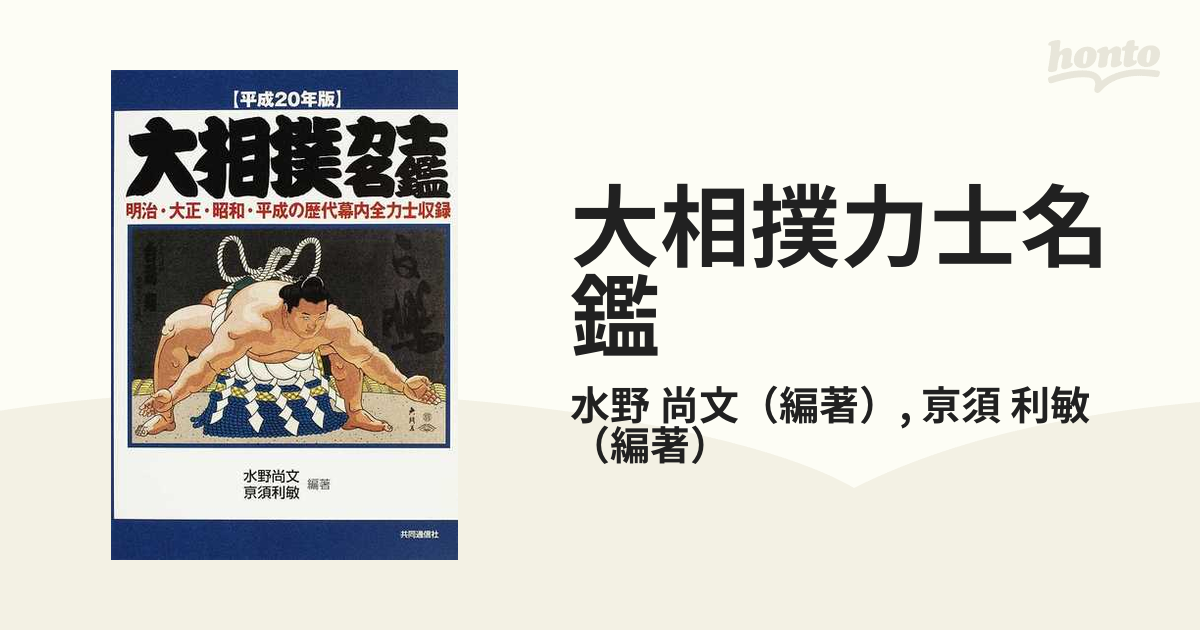 大相撲力士名鑑 明治・大正・昭和・平成の歴代幕内全力士収録 平成２０年版