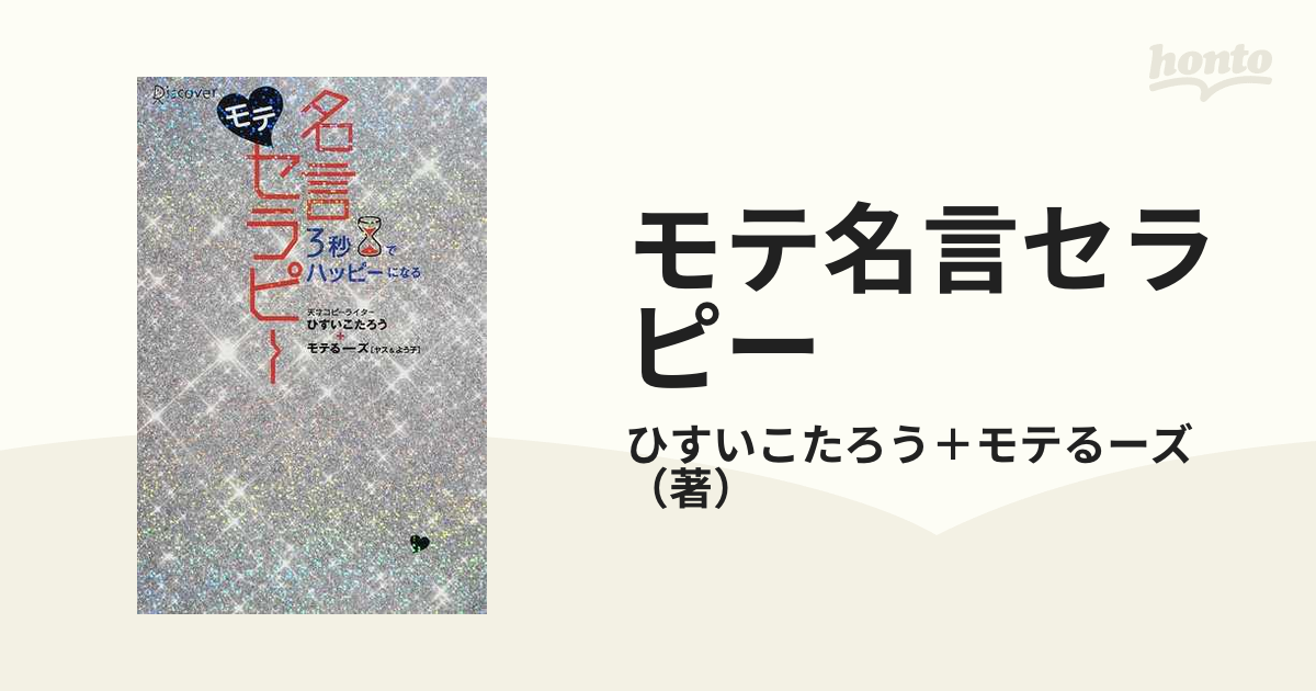 モテ名言セラピー ３秒でハッピーになるの通販/ひすいこたろう＋モテ