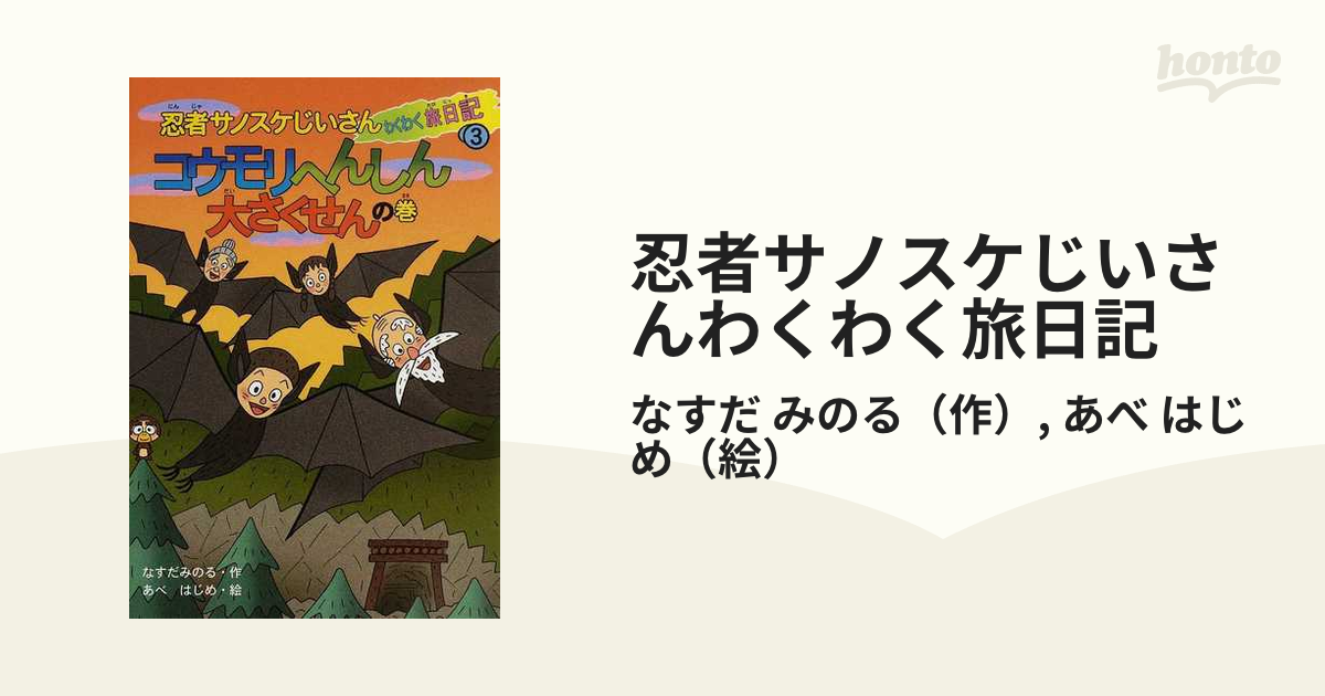 忍者サノスケじいさんわくわく旅日記 ３（コウモリへんしん大さくせん