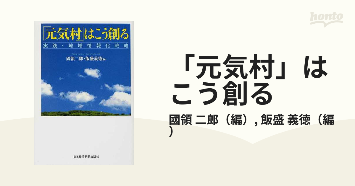 「元気村」はこう創る 実践・地域情報化戦略