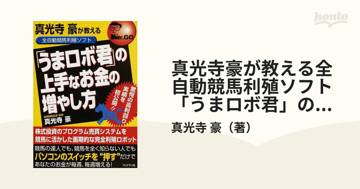 真光寺豪が教える全自動競馬利殖ソフト「うまロボ君」の上手なお金の