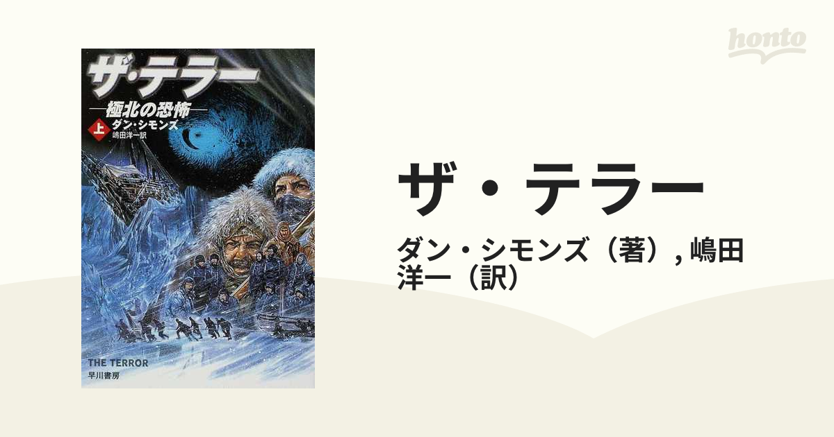 ザ・テラー 極北の恐怖 上