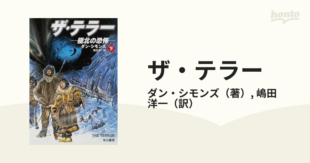 ザ・テラー 極北の恐怖 下の通販/ダン・シモンズ/嶋田 洋一 ハヤカワ 