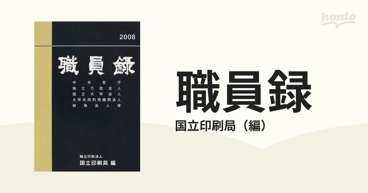 職員録 平成２０年版上