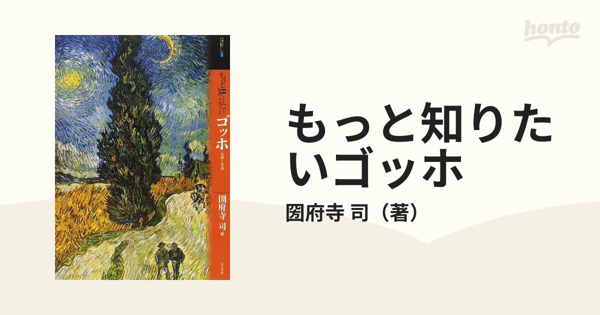 もっと知りたいゴッホ 生涯と作品