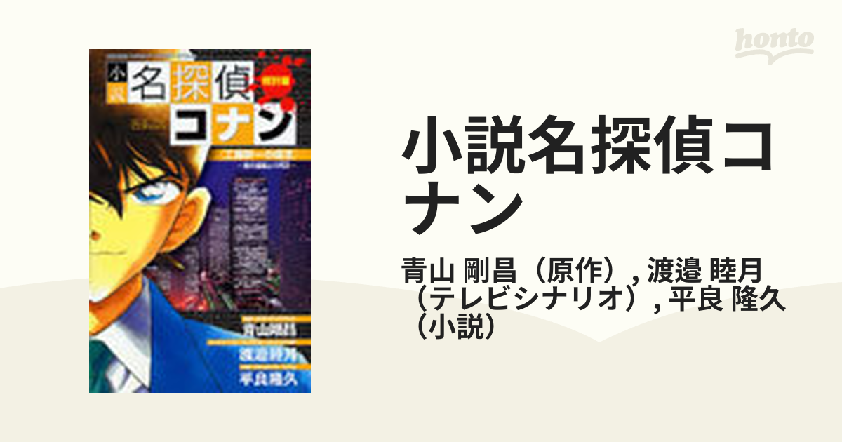 当日出荷対応品 小説名探偵コナン : 工藤新一の復活!黒の組織との対決