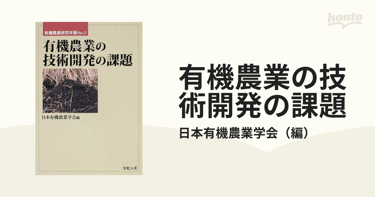 有機農業の技術開発の課題
