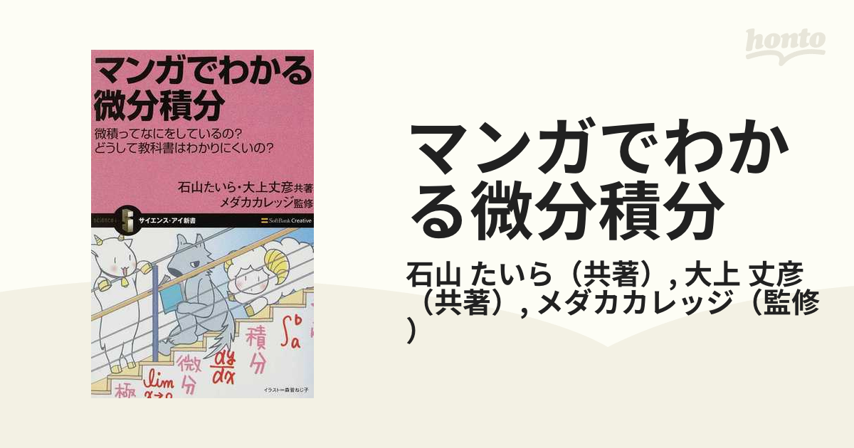 マンガでわかる微分積分 微積ってなにをしているの？どうして教科書はわかりにくいの？