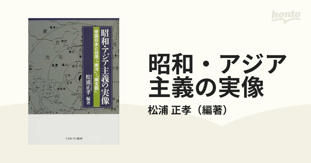 昭和・アジア主義の実像 帝国日本と台湾・「南洋」・「南支那」の通販