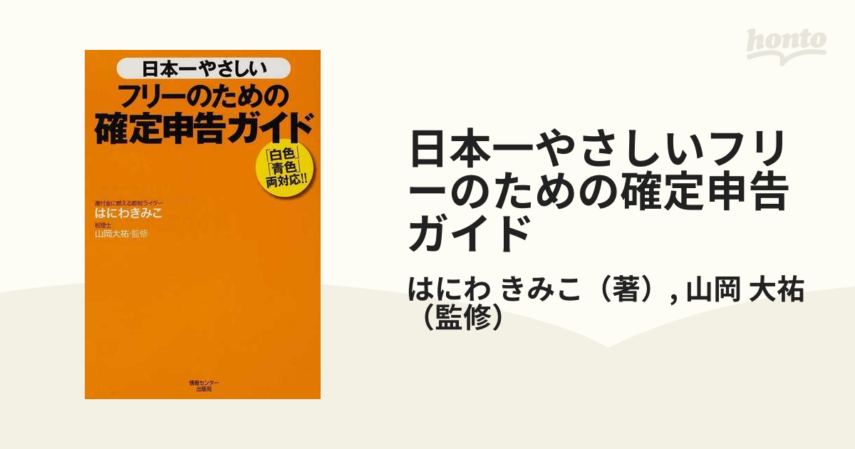 紙の本：honto本の通販ストア　日本一やさしいフリーのための確定申告ガイド　大祐　「白色」「青色」両対応！！の通販/はにわ　きみこ/山岡