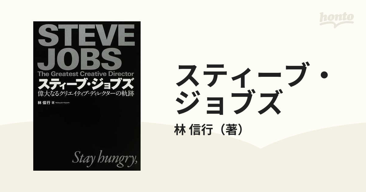 スティーブ・ジョブズ 偉大なるクリエイティブ・ディレクターの軌跡の通販/林 信行 - 紙の本：honto本の通販ストア