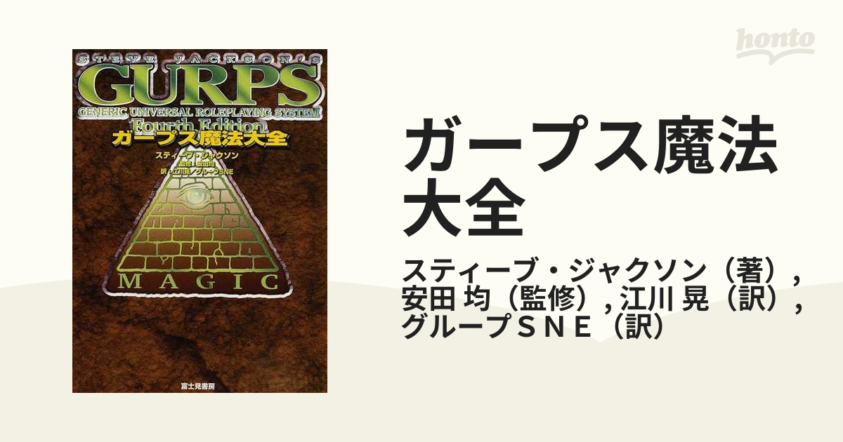 TRPG ゲームブック GURPS ガープス魔法大全 スティーブ・ジャクション