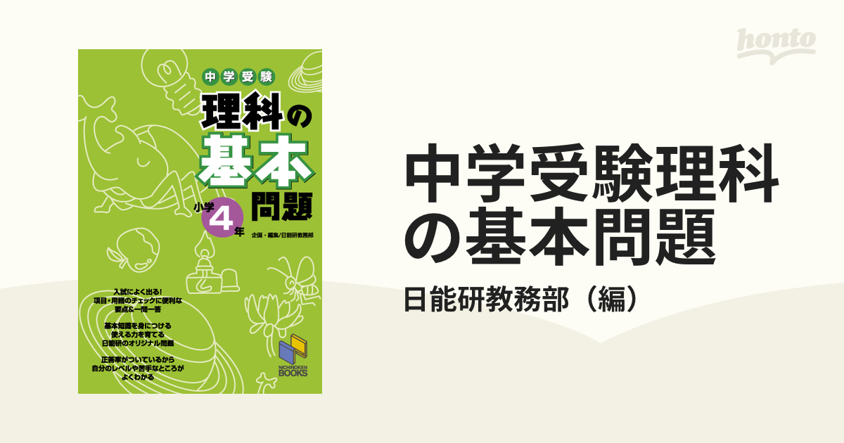 中学受験 算数、理科の基本問題 小学4年 - ノンフィクション・教養