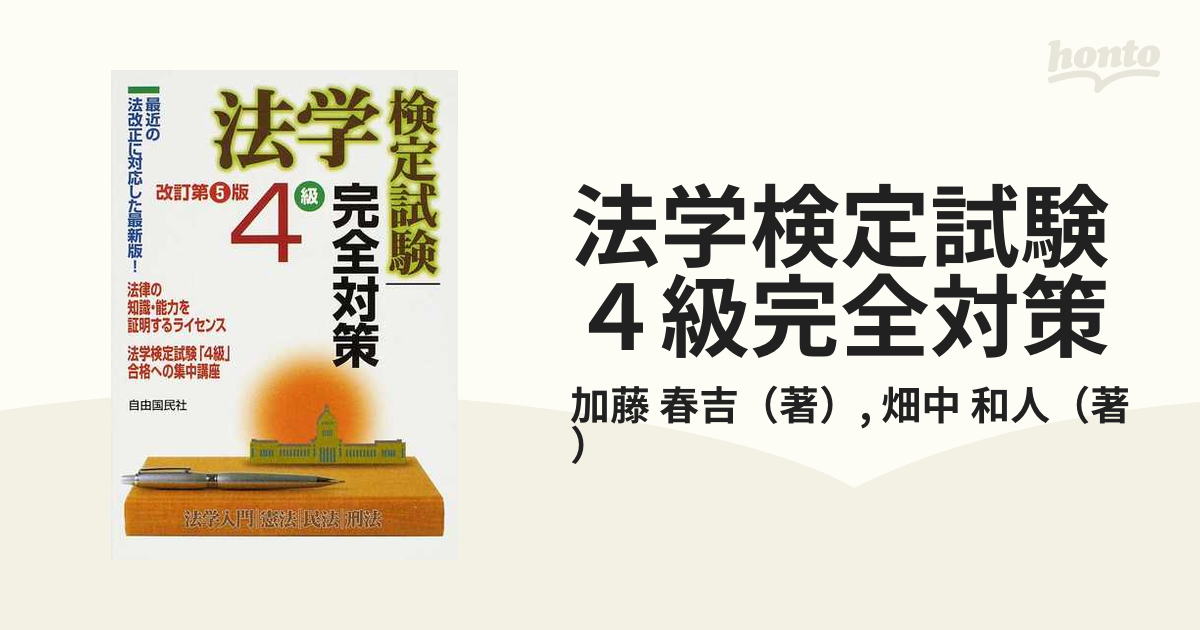 中古】法学検定試験４級完全対策 法学検定試験「４級」合格への集中 ...