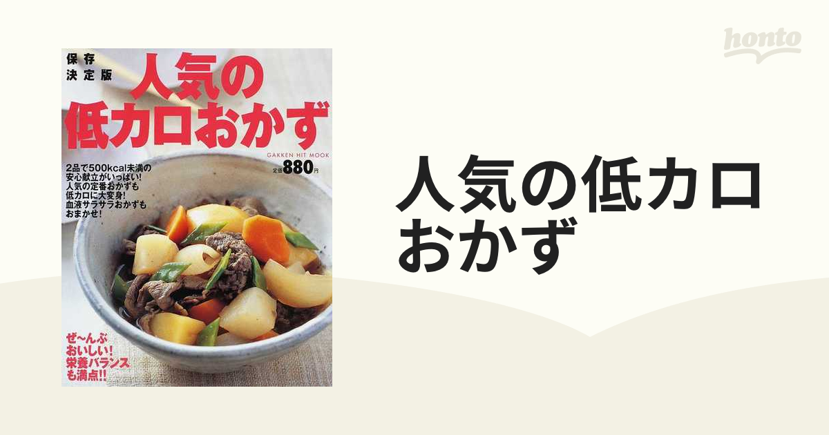 人気の低カロおかず ぜ〜んぶおいしい！栄養バランスも満点！！ 保存決定版