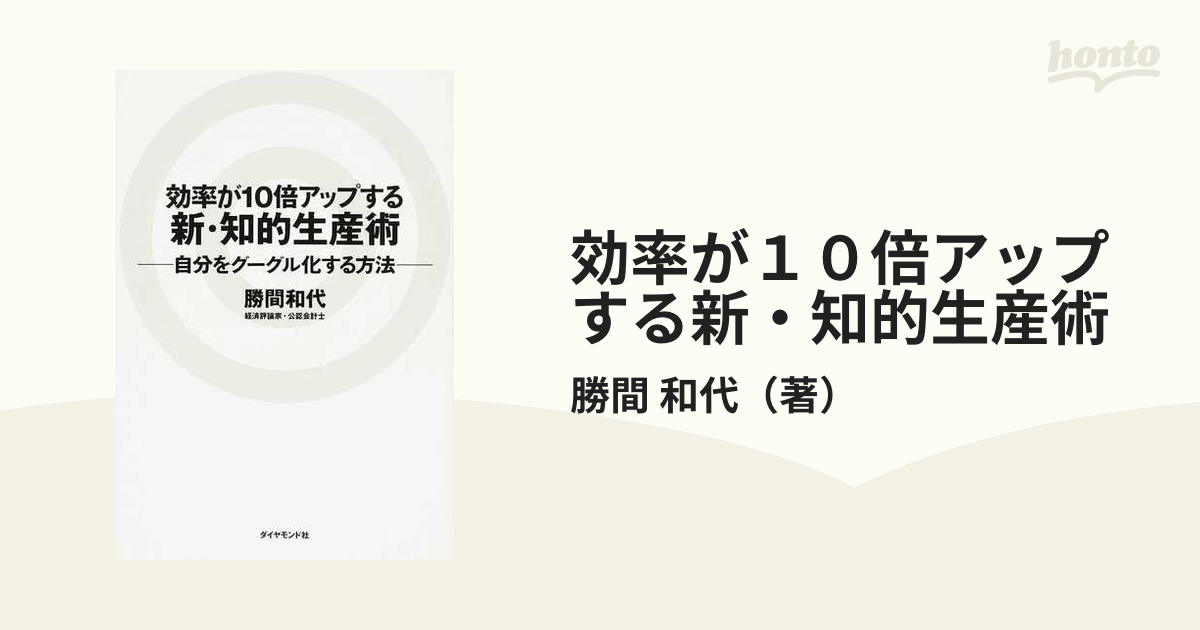 効率が１０倍アップする新・知的生産術 自分をグーグル化する方法