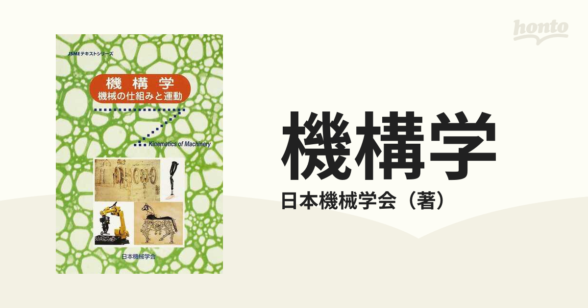 機構学 機械の仕組みと運動 - その他