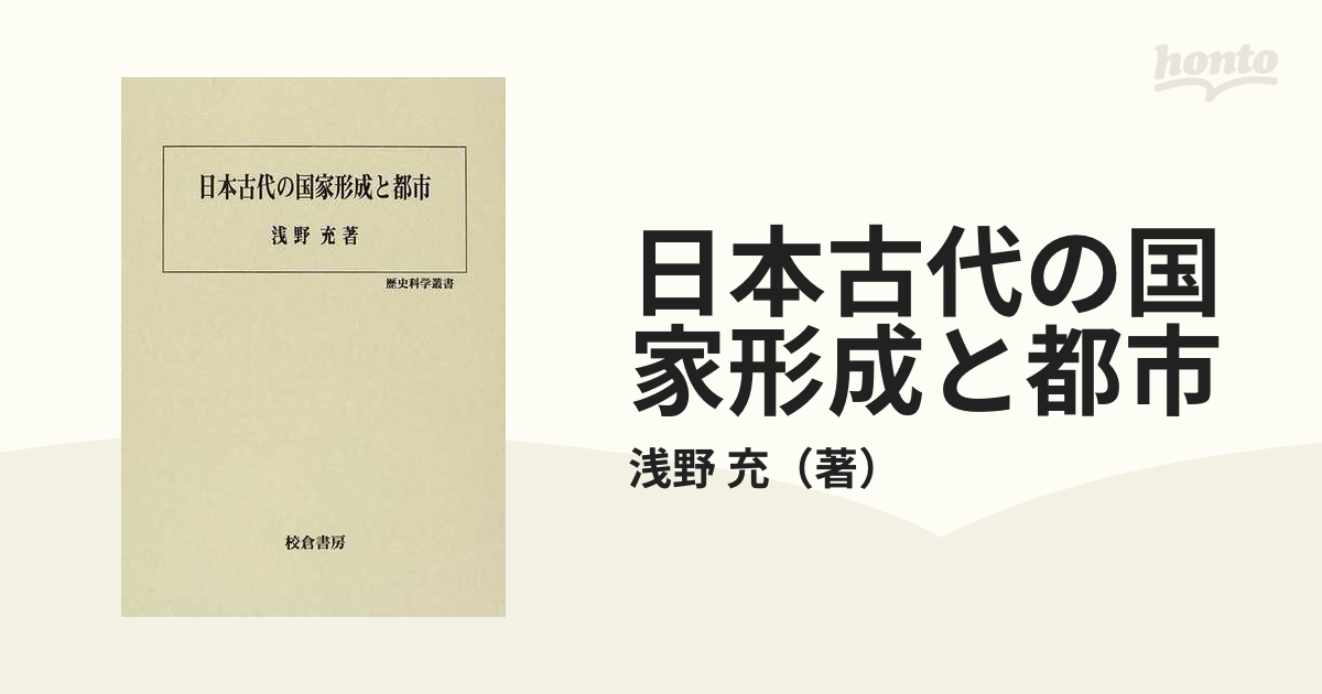 日本古代の国家形成と都市 (歴史科学叢書) (shin-