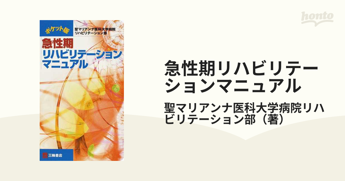 急性期リハビリテーションマニュアル ポケット版