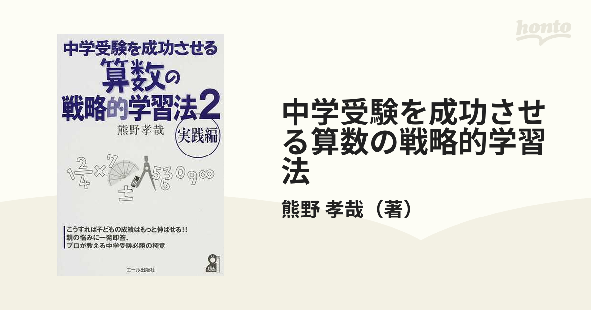 中学受験を成功させる算数の戦略的学習法／熊野孝哉