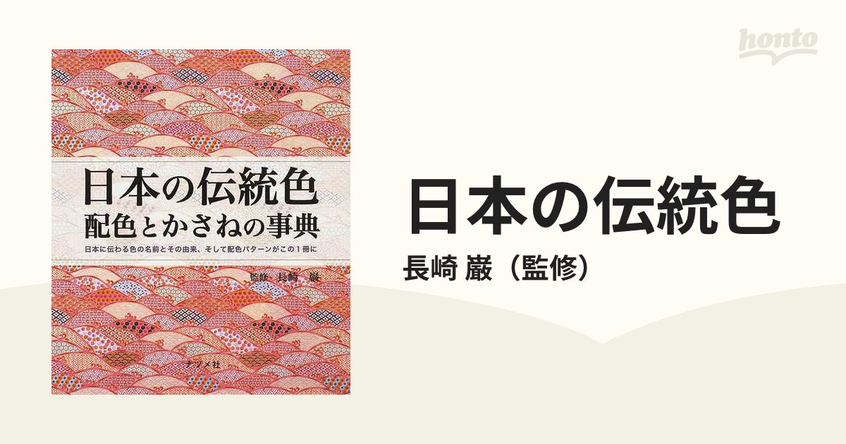 日本の伝統色 配色とかさねの事典 - 雑誌