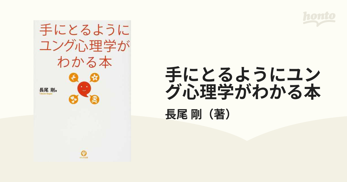 手にとるようにユング心理学がわかる本