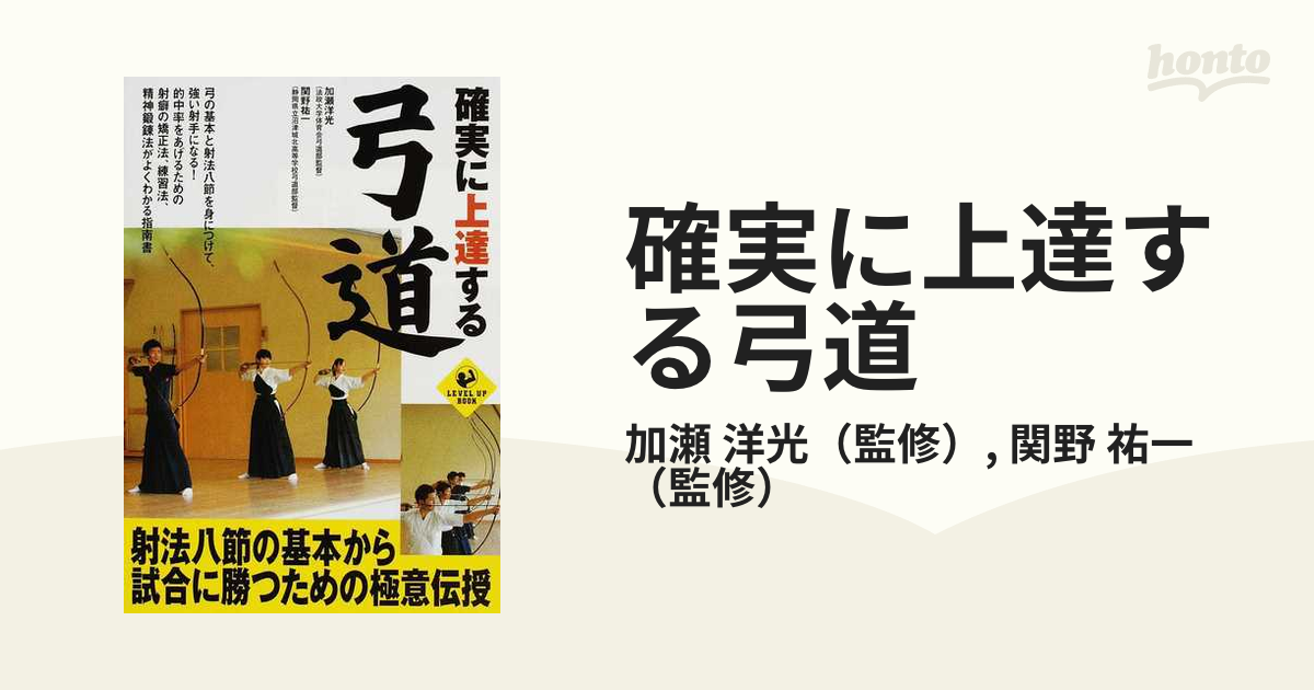 弓道教本　弓一筋　弓道上達のために　関野祐一 弓一筋