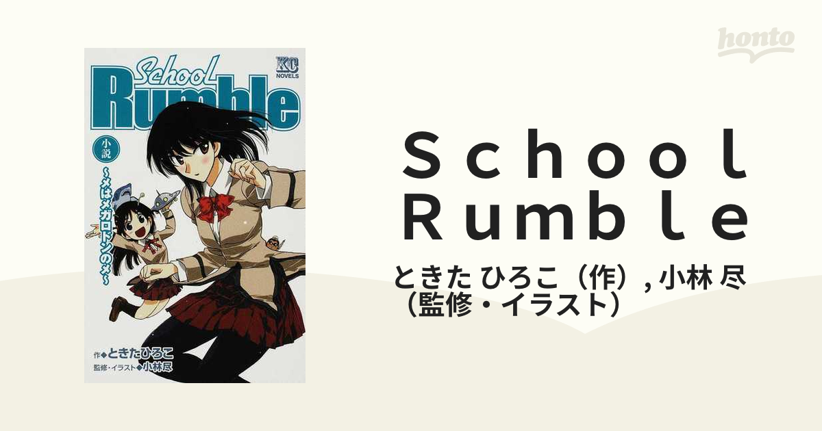 ｓｃｈｏｏｌ ｒｕｍｂｌｅ メはメガロドンのメ 小説の通販 ときた ひろこ 小林 尽 Kcノベルス 紙の本 Honto本の通販ストア