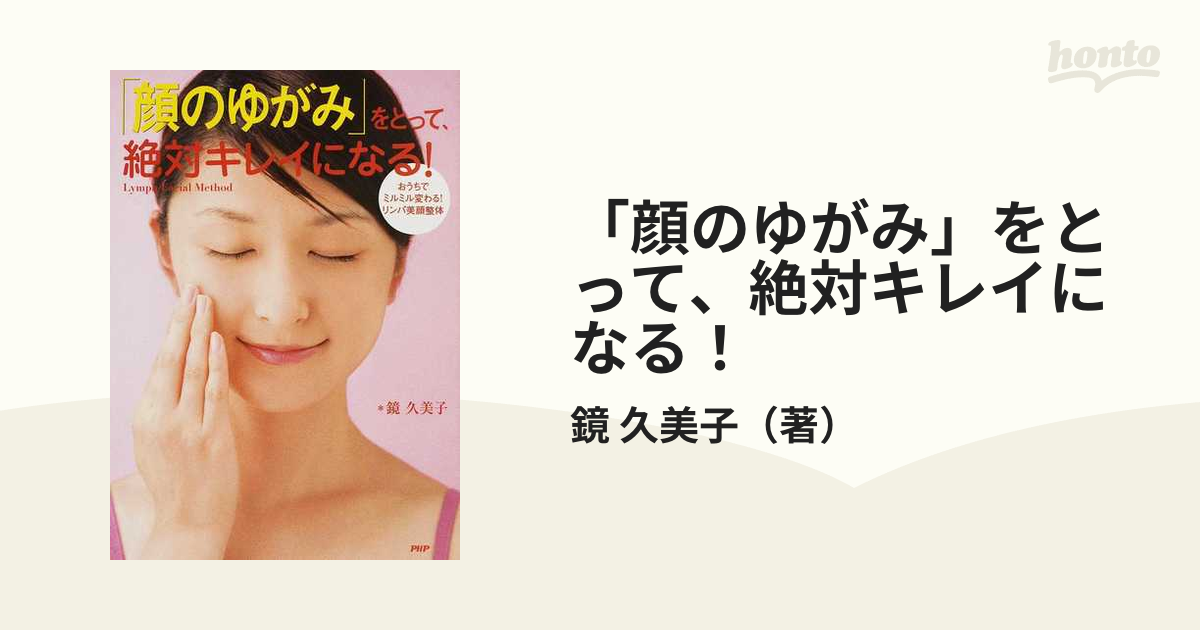 「顔のゆがみ」をとって、絶対キレイになる！ おうちでミルミル変わる！リンパ美顔整体