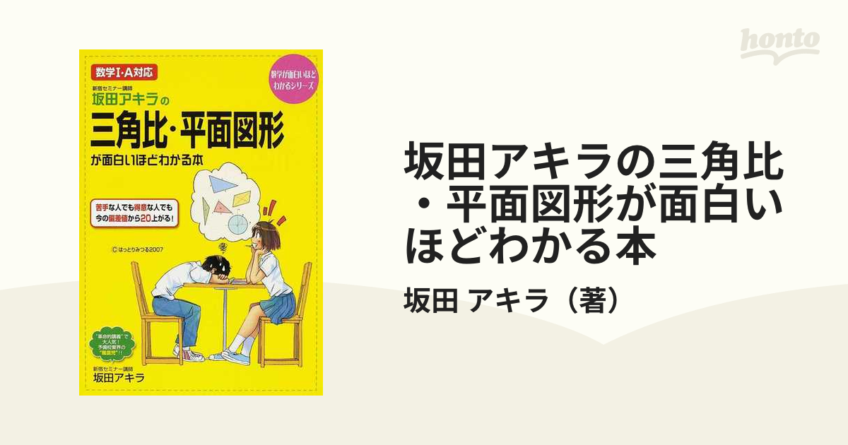 坂田アキラの三角比・平面図形が面白いほどわかる本 - 健康