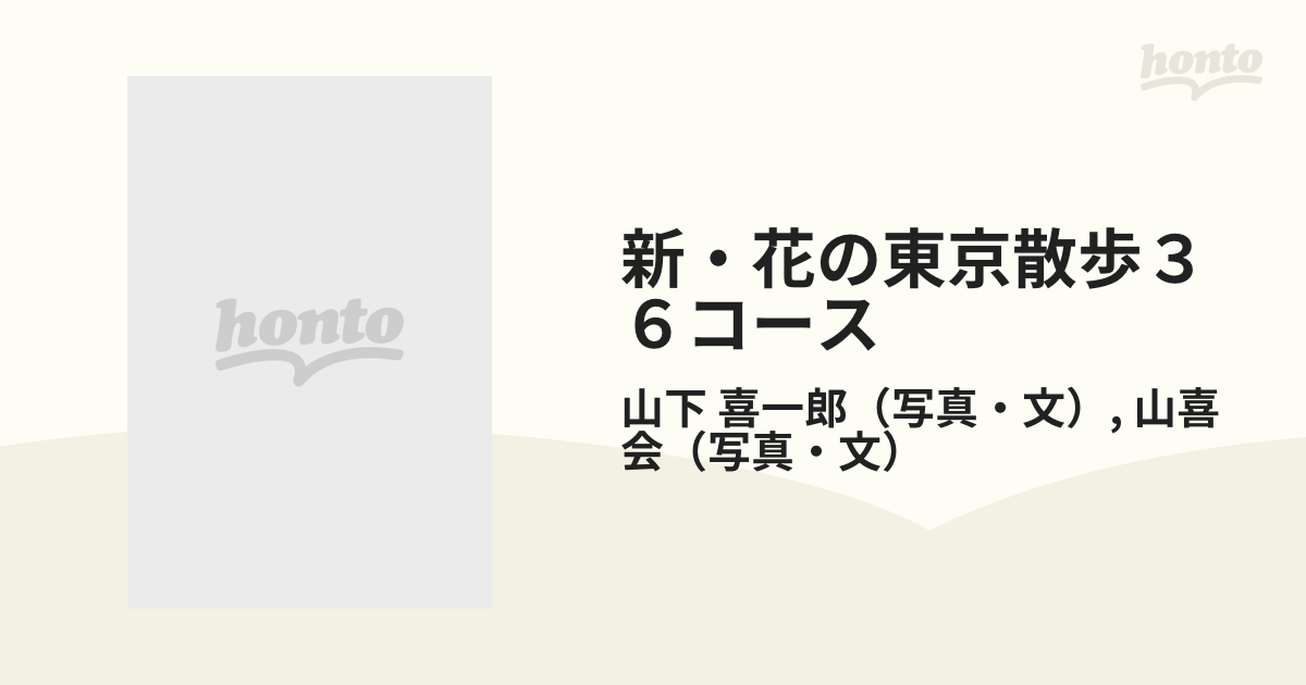 新・花の東京散歩３６コース 立ち寄りたい味の店詳細散歩地図付き