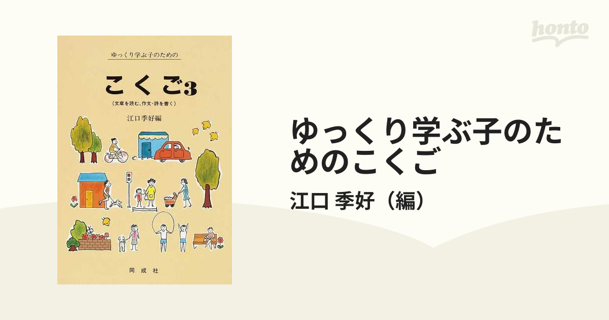 ゆっくり学ぶ子のためのこくご ３ 文章を読む、作文・詩を書く