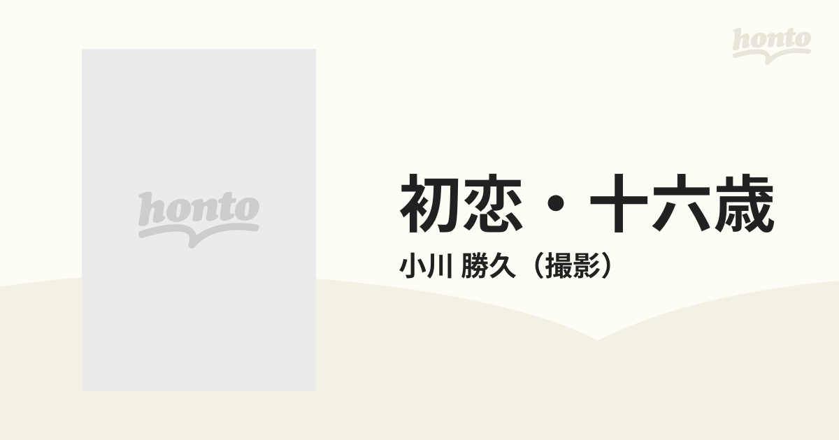 初恋・十六歳 星陽子 フォト・ロマネスクの通販/小川 勝久 - 紙の本 