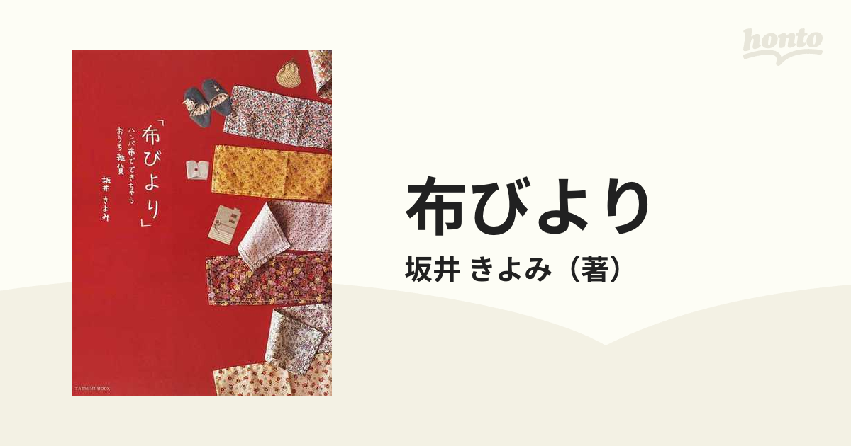 布びより ハンパ布でできちゃうおうち雑貨の通販/坂井 きよみ - 紙の本