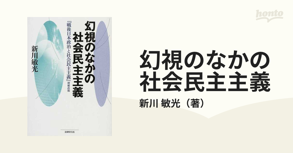 紙の本：honto本の通販ストア　幻視のなかの社会民主主義の通販/新川　敏光