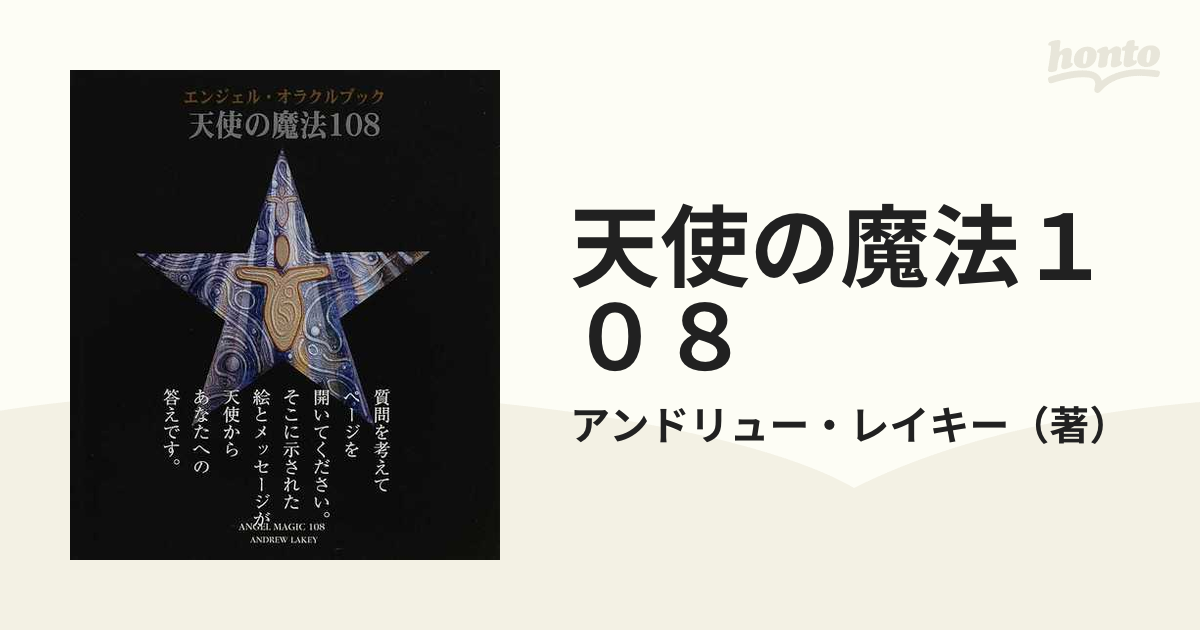 天使の魔法１０８ エンジェル・オラクルブックの通販/アンドリュー