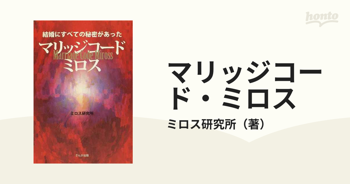 マリッジコード・ミロス 結婚にすべての秘密があった