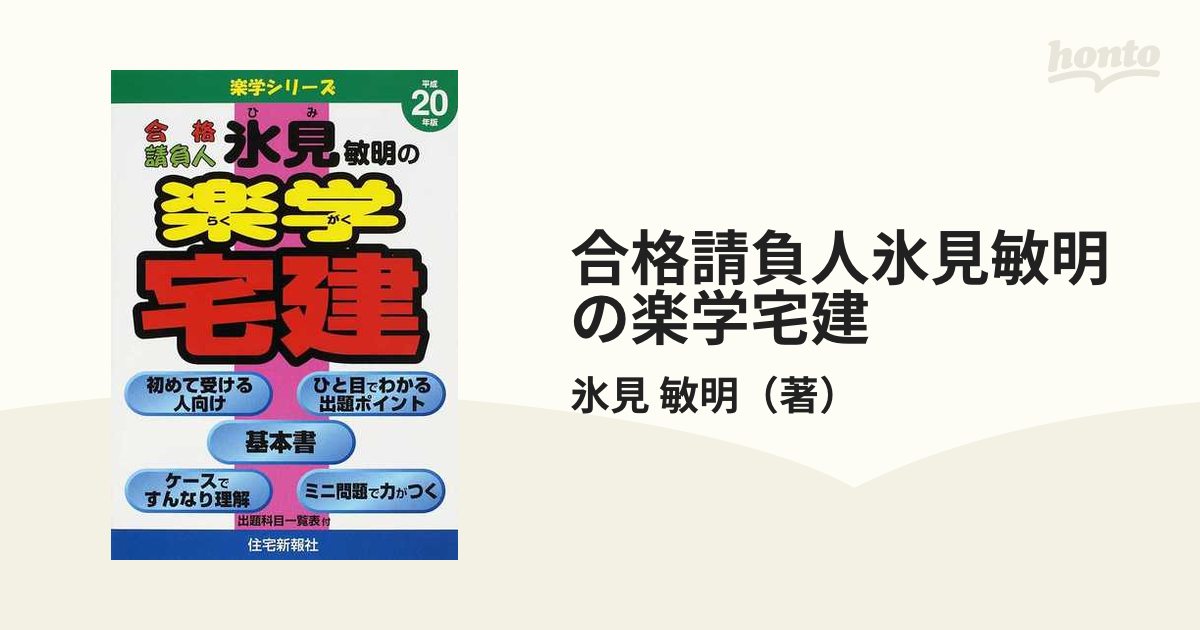 合格請負人氷見敏明の楽学宅建 平成２０年版の通販/氷見 敏明 - 紙の本 ...