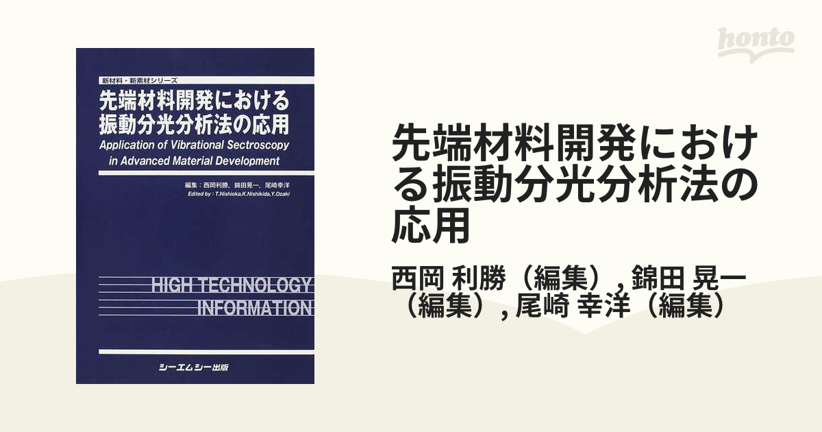 先端材料開発における振動分光分析法の応用