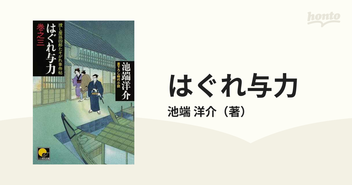 はぐれ与力 捜し屋孫四郎たそがれ事件帖 書下ろし時代小説 巻之３