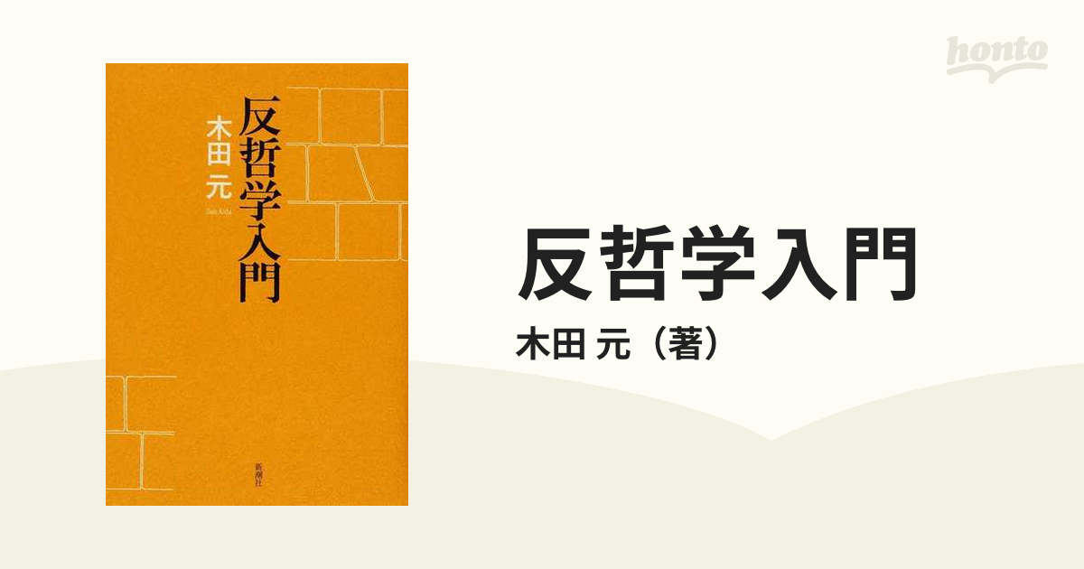反哲学入門の通販/木田 元 紙の本：honto本の通販ストア