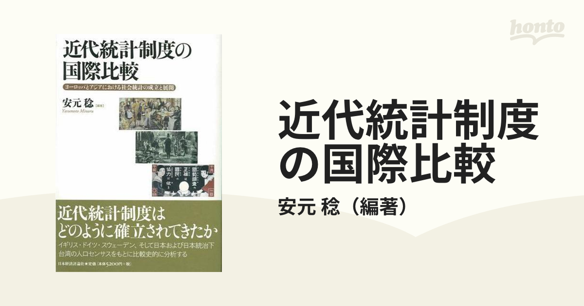 近代統計制度の国際比較 ヨーロッパとアジアにおける社会統計の成立と展開-