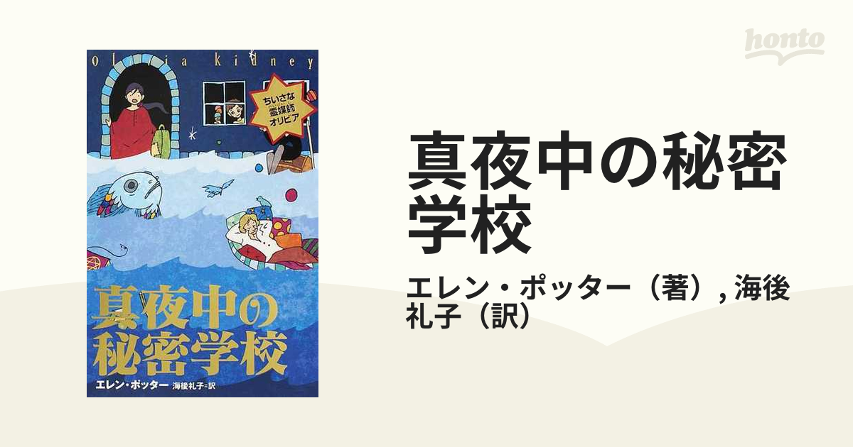 真夜中の秘密学校の通販 エレン ポッター 海後 礼子 紙の本 Honto本の通販ストア