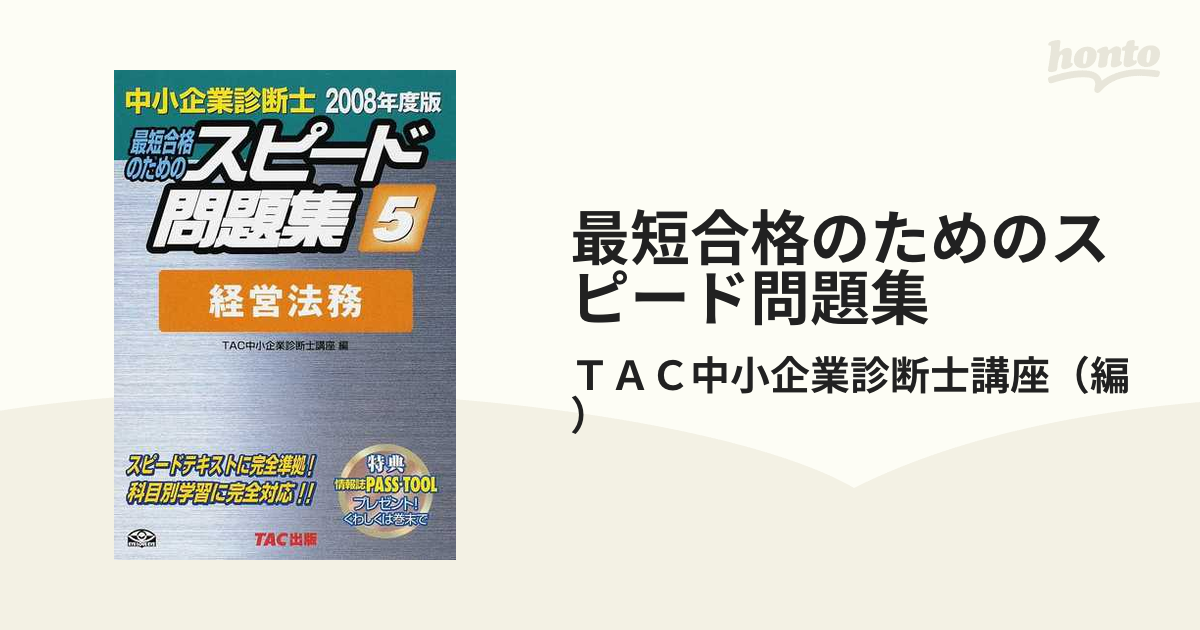 最短合格のためのスピード問題集 中小企業診断士 ２００８年度版５