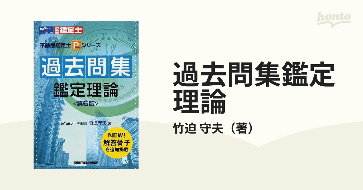 【中古】 鑑定理論第２次試験過去問集/早稲田経営出版/竹迫守夫 楽天市場】【中古】 鑑定理論第2次試験過去問集 / 竹迫 守夫