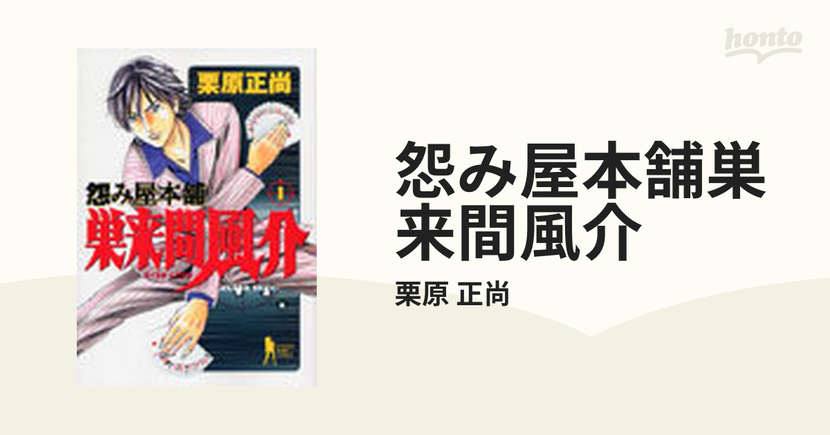 怨み屋本舗巣来間風介 １ （ヤングジャンプ・コミックスＢＪ）の通販