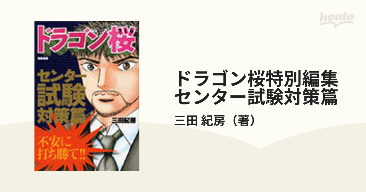 ドラゴン桜特別編集センター試験対策篇 （ＫＣＤＸ）